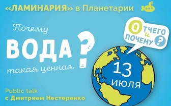 «Московский Планетарий» и издательство «Ламинария» поговорят с детьми о ценности воды