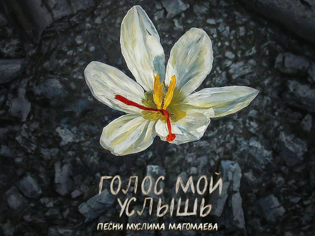 «Голос мой услышь»: где найти благотворительный альбом с песнями Муслима Магомаева, которые тронут каждого | marieclaire.ru