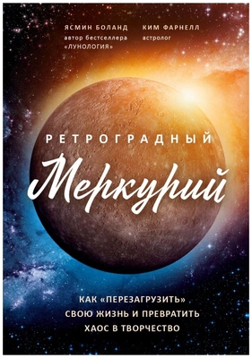 Боланд Я., Фарнелл К. Ретроградный Меркурий: Как «перезагрузить» свою жизнь и превратить хаос в творчество