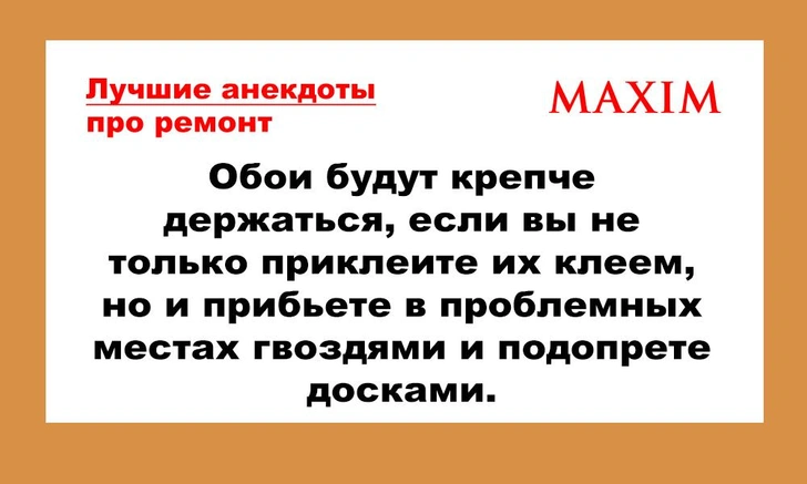 Лучшие анекдоты про ремонт, выпуск 2 | maximonline.ru