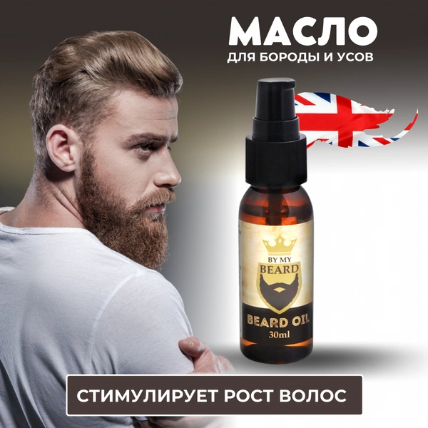 ByMyBeard / Масло для бороды и усов. Питает, увлажняет, стимулирует рост и обогащает витаминами