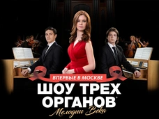 «Шоу Трех Органов»