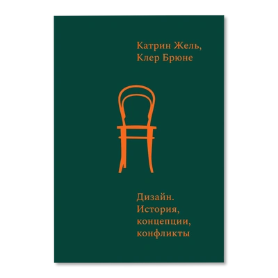 Катрин Жель, Клер Брюне. «Дизайн. История, концепции, конфликты»