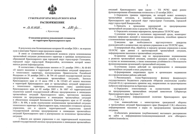 В Геленджике и Новороссийске введен режим повышенной готовности из-за угрозы разлива нефтепродуктов | Источник: сайт администрации Краснодарского края