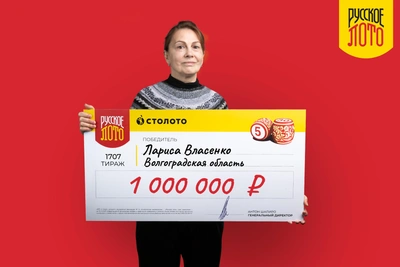 Лариса Власенко из Волгограда выиграла миллион рублей