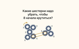 Задачка на технический склад ума: какие шестеренки надо убрать, чтобы 8 начала крутиться?