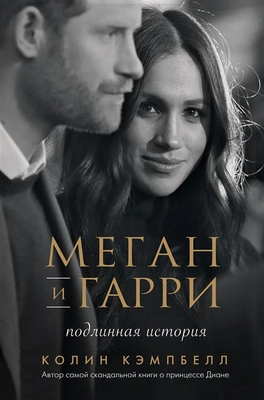 Колин Кэмпбелл «Меган и Гарри: подлинная история»