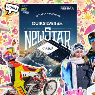 Какой лагерь выбрать: невероятный Quiksilver New Star Camp