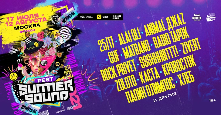 Фестиваль Summer Sound пройдет в Москве и Санкт-Петербурге