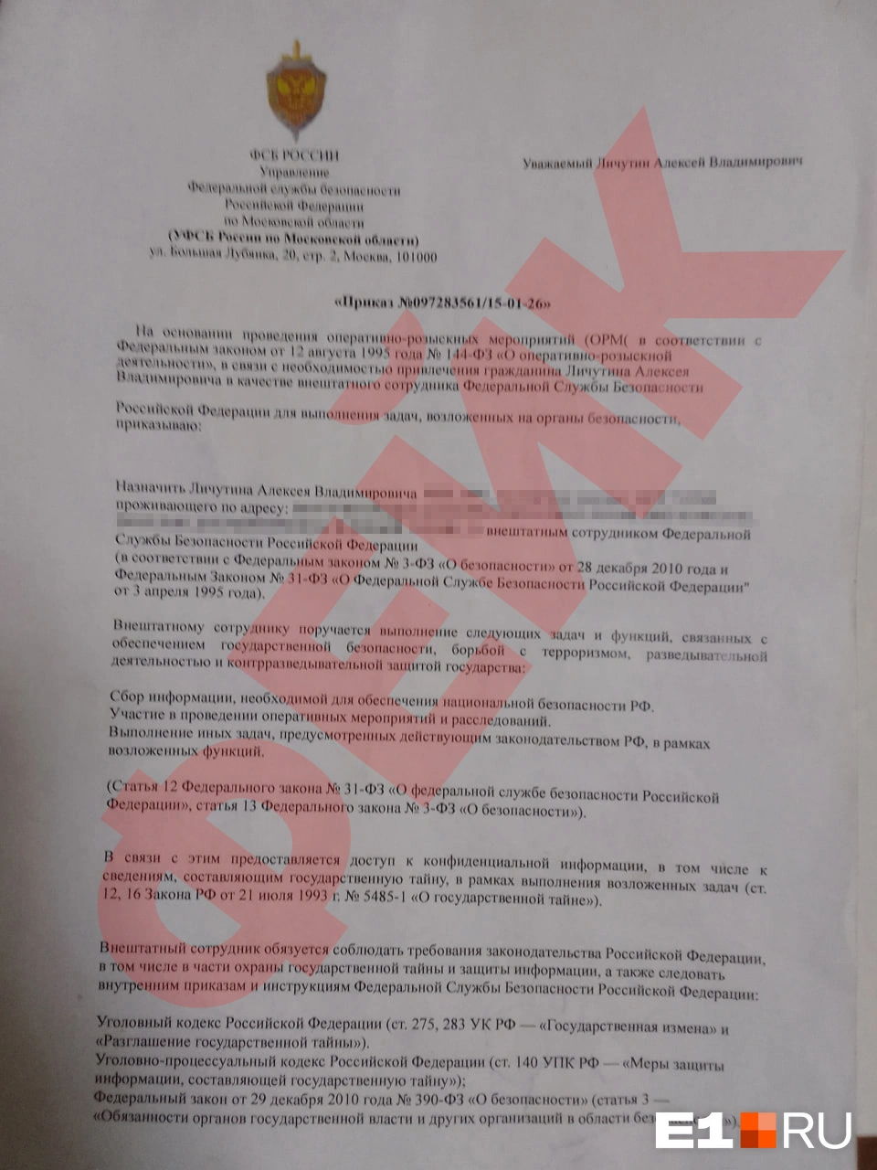 Вот такой фейковый приказ подписал Алексей, чтобы стать «внештатным сотрудником ФСБ». В документе отдельно прописано, что ему «грозит» уголовная статья за разглашение этих недостоверных сведений | Источник: читатель Е1.RU