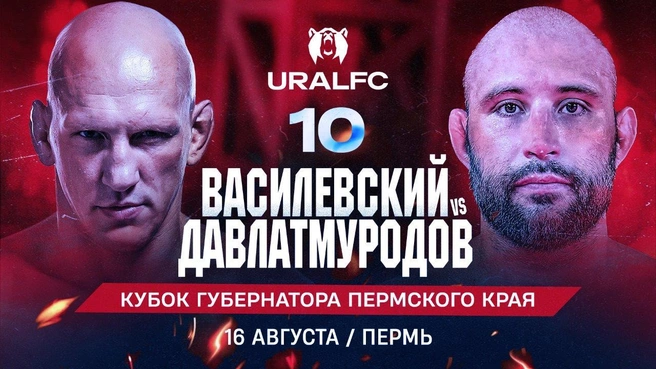 Василевский встретится с Давлатмуродовым в главном бою турнира Ural FC 10 в Перми | Источник: группа «Уралхим»