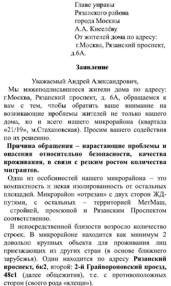 Обращение, которое написали жители к главе управы Рязанского района | Источник: ЖК Кварталы 21/19:: чат жителей / T.me
