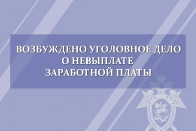 В Орле возбудили дело о невыплате зарплаты