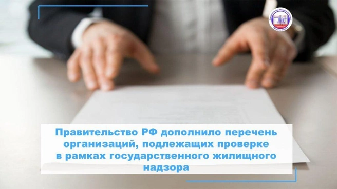 Госжилнадзор расширил перечень проверяемых организаций | Источник: ggilipetsk.ru