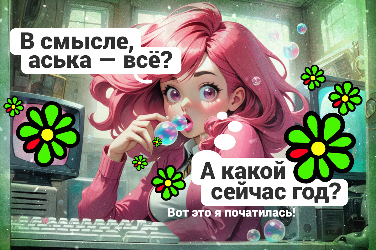 Мессенджер ICQ остановил работу: кто и зачем им пользовался — почему  закрылся мессенджер, что известно об уходе айсикью, Трогательные истории из  ICQ веб, почему закрылся мессенджер: аська прекращает существование - 7  июля 2024 - 59.ру