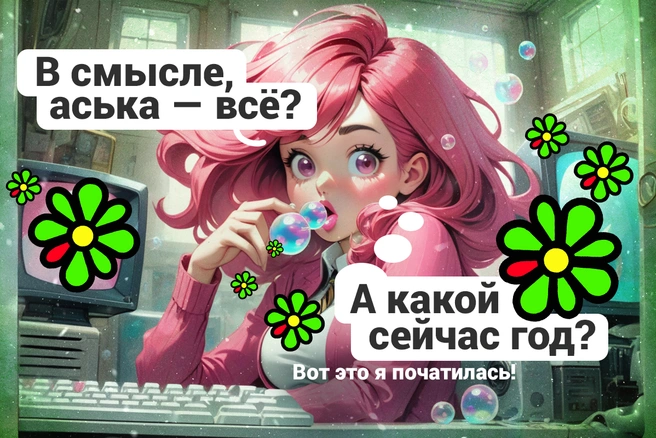ICQ с 26 июня прекращает свое существование | Источник: Полина Авдошина / Городские порталы