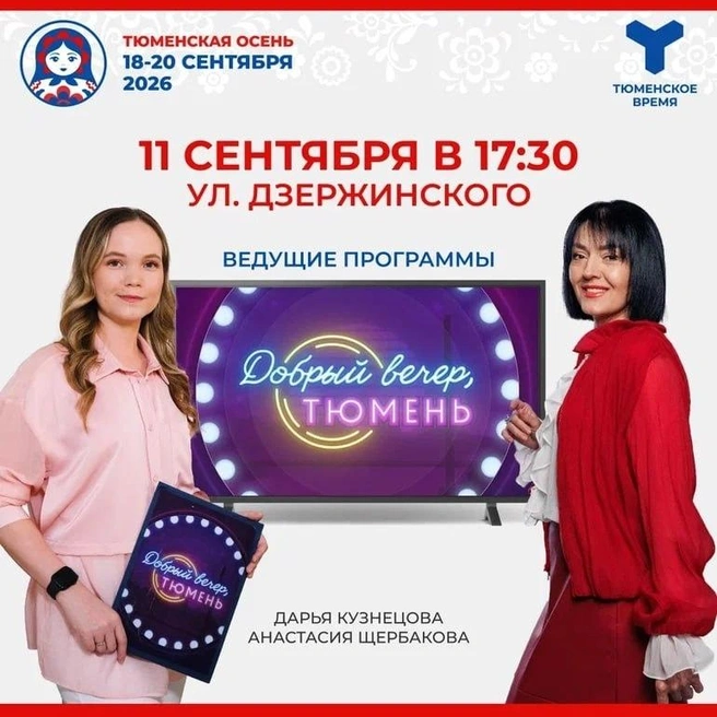 11 сентября на улице Дзержинского состоится открытая студия с известными тюменскими ведущими | Источник: телерадиокомпания «Тюменское время»