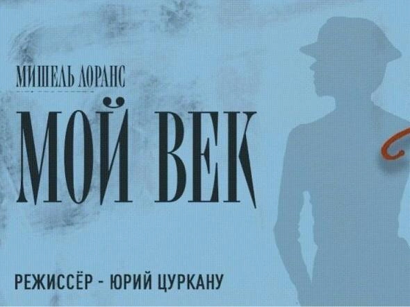 Французскую комедию о сильной женщине сыграют в Ленсовете | Источник: фрагмент афиши спектакля / lensov-theatre.spb.ru