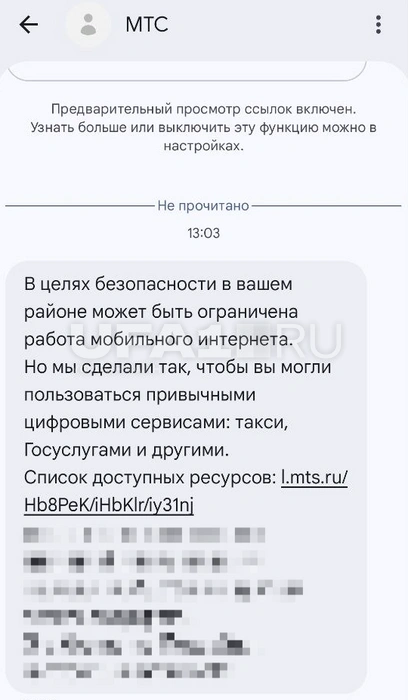 Сообщение от МТС | Источник: читатель UFA1.RU
