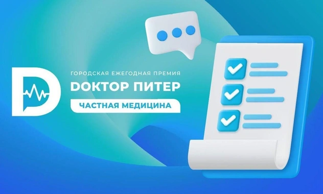 Премия «Доктор Питер — частная медицина» стартовала. Выдвигайте своих номинантов
