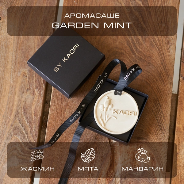 Ароматическое саше Garden Mint, by Kaori