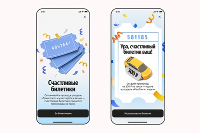 В Чите проезд через Яндекс Go стал «счастливым»