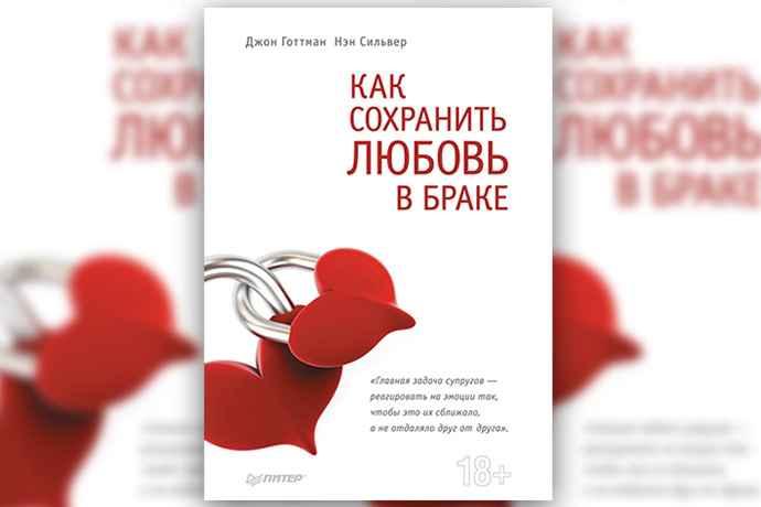 Д. Готтман, Н. Сильвер «Как сохранить любовь в браке»