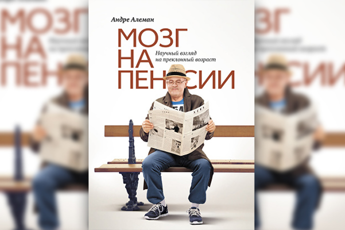 Мозг на пенсии