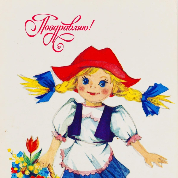 советские открытки, открытки советских лет, добрые советские открытки, советские открытки скачать, стиль советской открытки | Источник: Ryhor Bruyeu