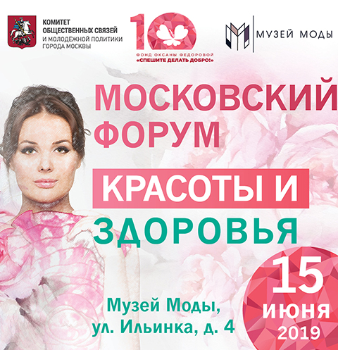 Первый Московский Форум красоты и здоровья | Источник: Пресс-служба