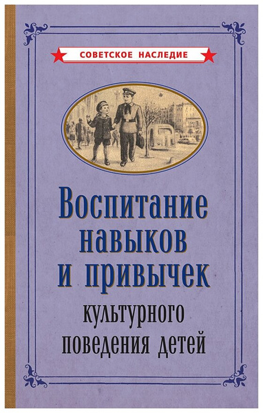 Воспитание навыков и привычек культурного поведения детей [1955]