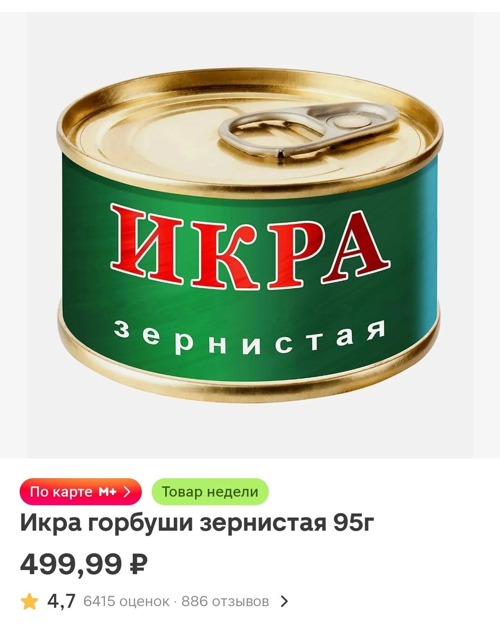 Источник: приложение «Магнит»