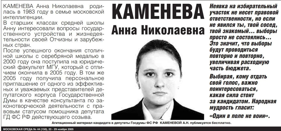 В 2005 году Анна Каменева баллотировалась в Госдуму | Источник: МОСКОВСКАЯ СРЕДА № 44 (150), 23&nbsp;— 29 ноября 2005