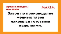 Лучшие анекдоты про заводы и рабочих