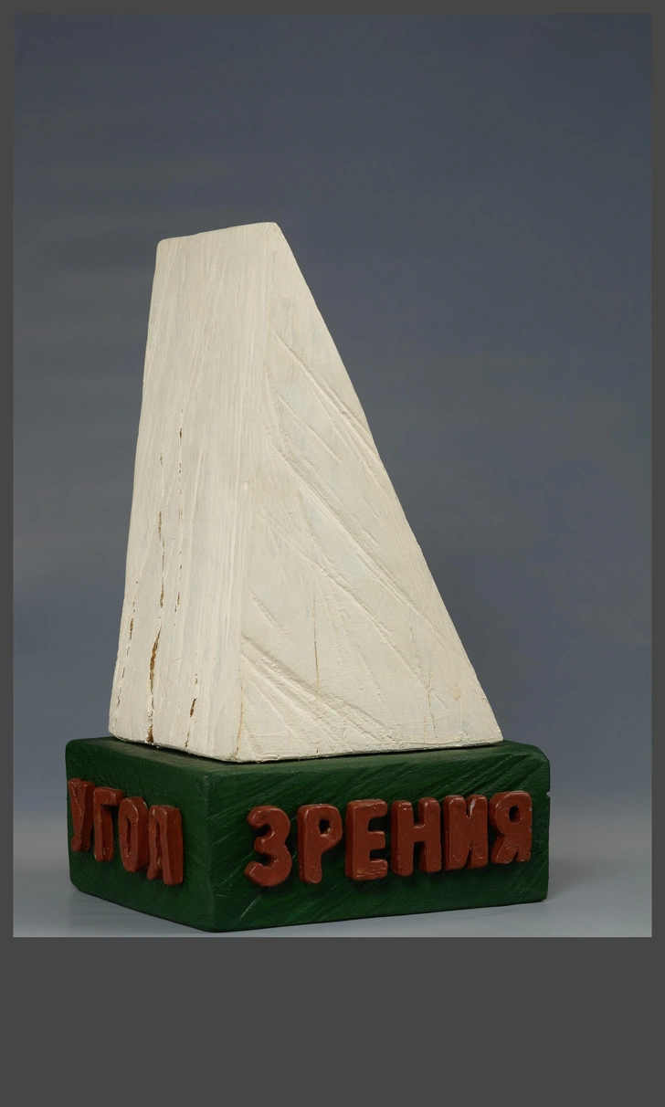 Леонид Соков. «Угол зрения», 1976. Государственная Третьяковская галерея. | Источник: пресс-служба выставки