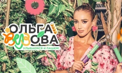 «Улыбаемся и пашем»: стартовал третий сезон шоу «Ольга Вузова»