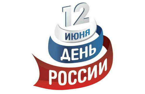Звезды отмечают День России