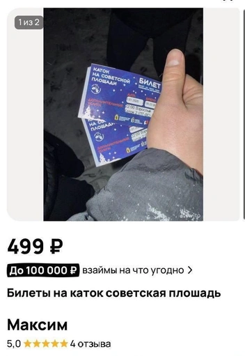 На сервисе объявлений купли-продажи стали перепродавать билеты на каток на Советской площади | Источник: «Подслушано в Ярославле» / Telegram