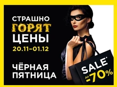 Цены горят! В Л'Этуале началась Черная Пятница