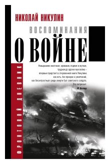 Никулин Н. Н. Воспоминания о войне, 1975