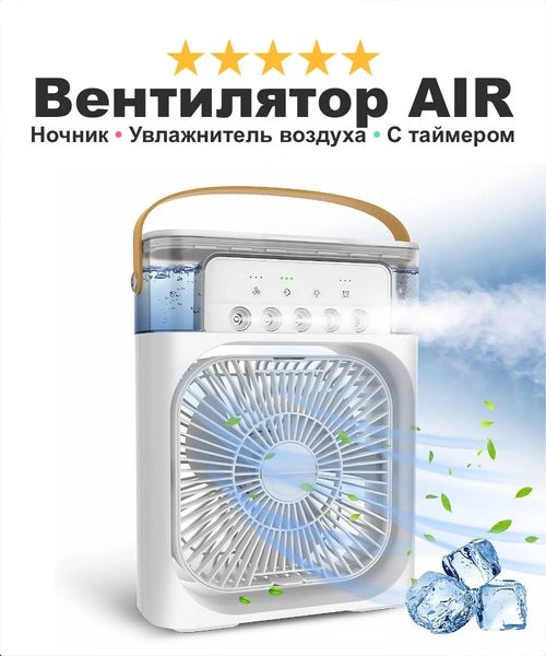 Портативный вентилятор с увлажнителем воздуха AirCooler, ночник-подсветка RGB 3 режима обдува, белый