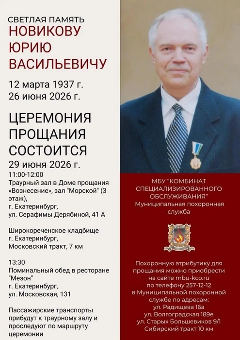 Прощание состоится 29 июня в 11:00 | Источник: Екатеринбург.рф