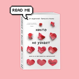 Что почитать: публикуем отрывок из книги «Никто не узнает. Разве вы не притворяетесь нормальными?»