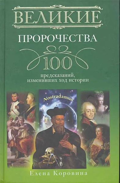 Книга «Великие пророчества. 100 предсказаний, изменивших ход истории» • Коровина Е.А.
