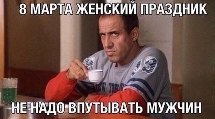 «Это женский праздник, не надо впутывать мужчин»: смешные мемы про 8 марта | Источник: социальные сети 
