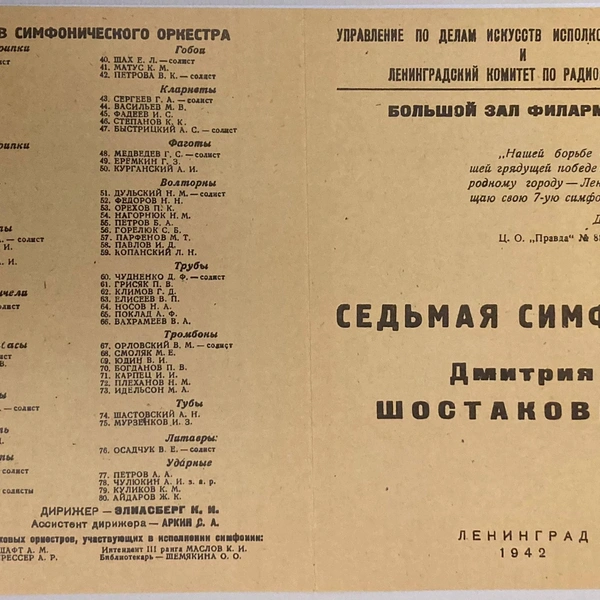 Программка к исполнению Седьмой симфонии, август 1942 года | Источник: Из собрания Музыкальной библиотеки Петербургской филармонии
