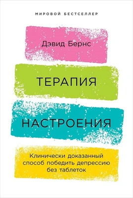 Дэвид Бернс «Терапия настроения: Клинически доказанный способ победить депрессию без таблеток»