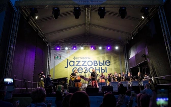 Стали известны хэдлайнеры международного фестиваля «Jazzовые сезоны» в «Горках Ленинских»