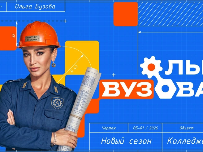 Ольга Вузова будет осваивать рабочие специальности в техникумах | Источник: Сценарий шоу