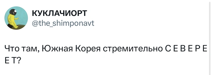 Лучшие шутки и мемы о военном положении в Южной Корее